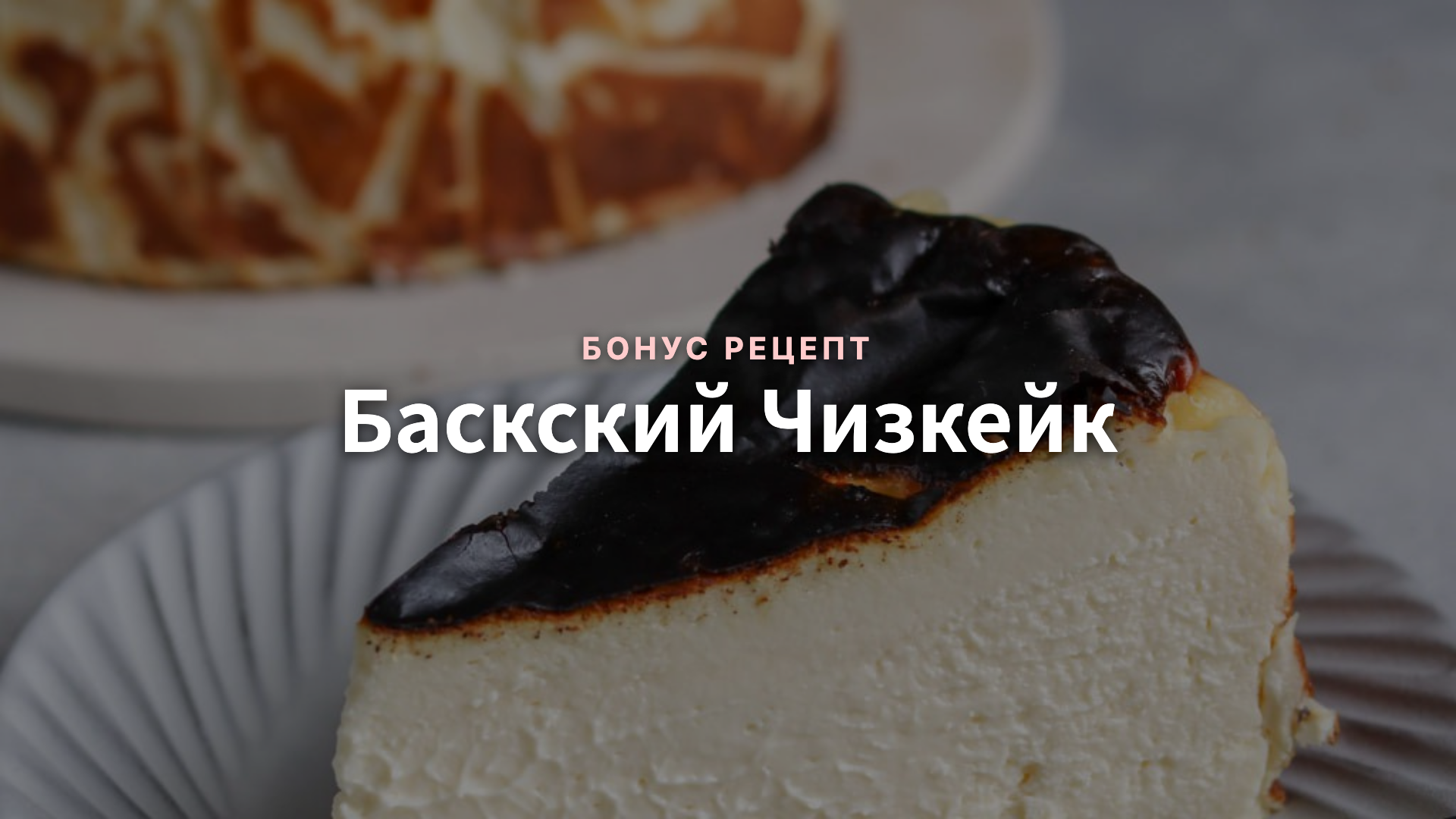 Баскский Чизкейк - Бонус Рецепт