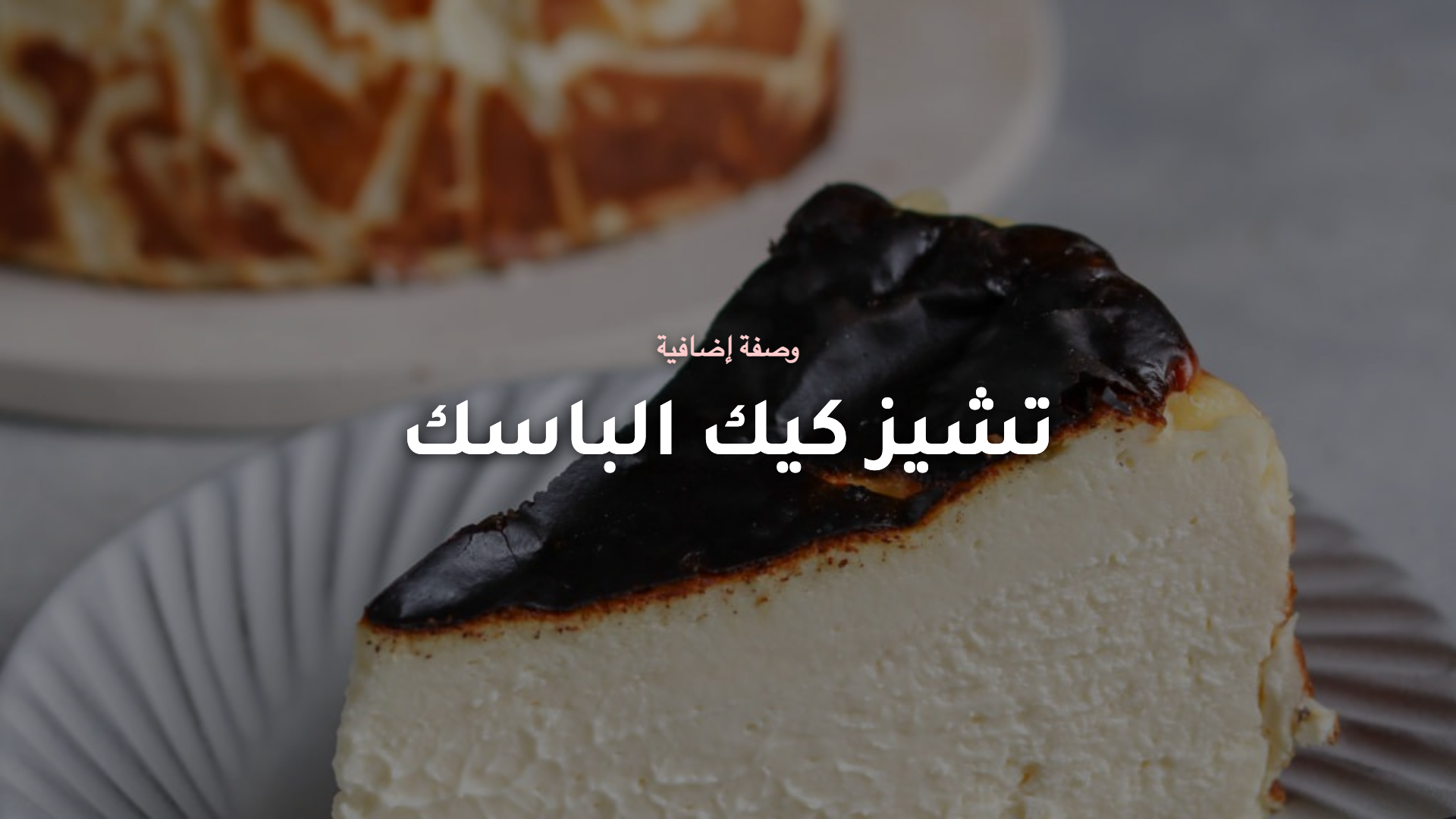 تشيز كيك سان سباستيان (الباسك) - وصفة إضافية